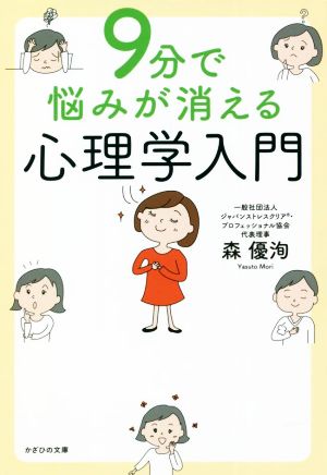 9分で悩みが消える心理学入門