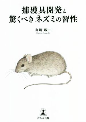 捕獲具開発と驚くべきネズミの習性