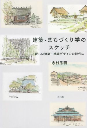 建築・まちづくり学のスケッチ 新しい建築・地域デザインの時代に