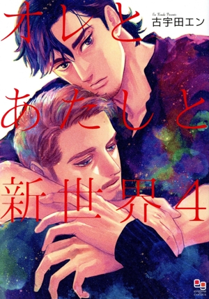 オレとあたしと新世界(4) enigma C