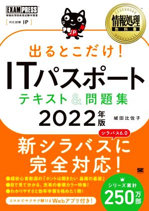 出るとこだけ！ITパスポートテキスト&問題集(2022年版) 情報処理技術者試験学習書 EXAMPRESS 情報処理教科書