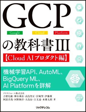 GCPの教科書(Ⅲ)機械学習API、AutoML、BigQuery ML、AⅠ Platformを詳解 Cloud AIプロダクト編