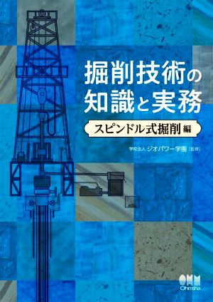 掘削技術の知識と実務 スピンドル式掘削編