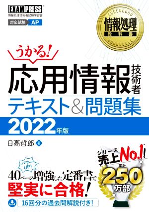 うかる！応用情報技術者テキスト&問題集(2022年版) 情報処理技術者試験学習書 EXAMPRESS 情報処理教科書