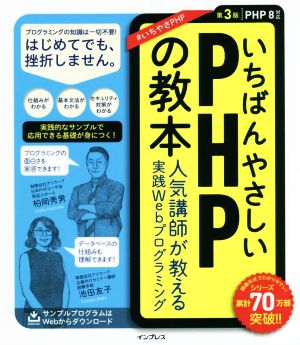 いちばんやさしいPHPの教本 第3版 人気講師が教える実践Webプログラミング PHP8対応