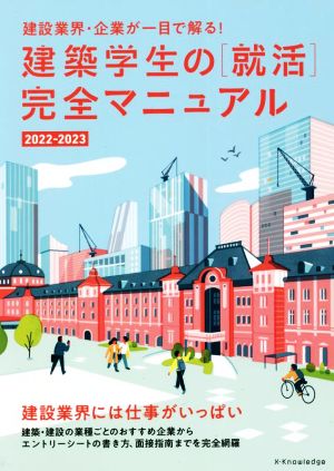 建築学生の[就活]完全マニュアル(2022-2023) 建設業界・企業が一目で解る！