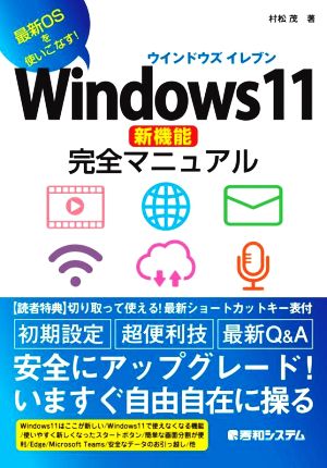 Windows11新機能完全マニュアル 最新OSを使いこなす！