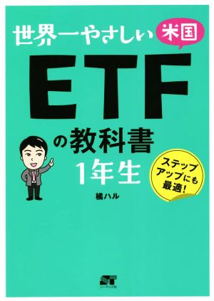 世界一やさしい米国ETFの教科書1年生