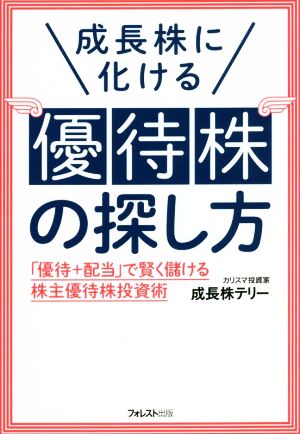 成長株に化ける優待株の探し方 「優待+配当」で賢く儲ける株主優待株投資術