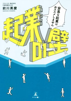 起業の壁 安易な起業はおススメしません