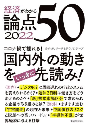 経済がわかる論点50(2022)