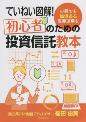 ていねい図解！初心者のための投資信託教本少額でも価値ある資産運用を