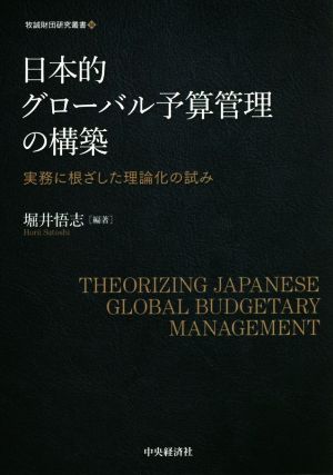 日本的グローバル予算管理の構築 実務に根ざした理論化の試み 牧誠財団研究叢書16