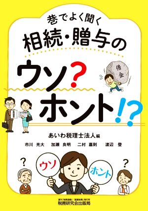 巷でよく聞く相続・贈与のウソ？ホント!?