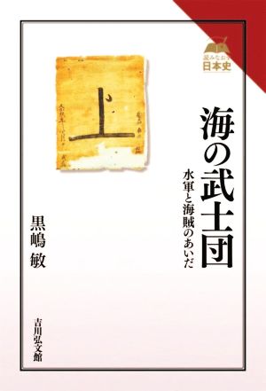 海の武士団 水軍と海賊のあいだ 読みなおす日本史