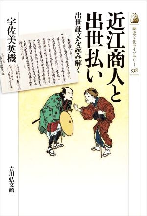 近江商人と出世払い出世証文を読み解く歴史文化ライブラリー538