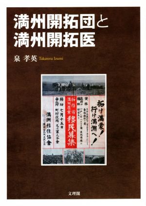 満州開拓団と満州開拓医