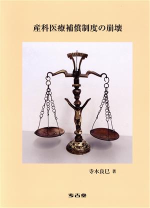 産科医療補償制度の崩壊