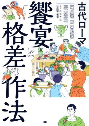 古代ローマ 饗宴と格差の作法