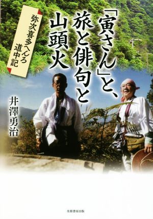 「寅さん」と、旅と俳句と山頭火 弥次喜多へんろ道中記