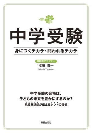 中学受験 身につくチカラ・問われるチカラ