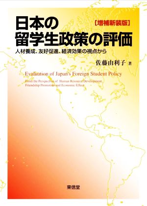 日本の留学生政策の評価 増補新装版 人材養成、友好促進、経済効果の視点から