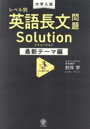 大学入試 レベル別 英語長文問題ソリューション 最新テーマ編(3) トップレベル