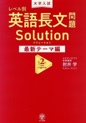 大学入試 レベル別 英語長文問題ソリューション 最新テーマ編(2) ハイレベル