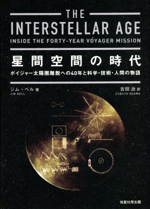 星間空間の時代 ボイジャー太陽圏離脱への40年と科学・技術・人間の物語