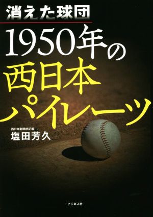 消えた球団 1950年の西日本パイレーツ