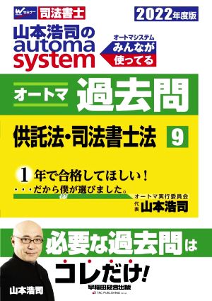 山本浩司のautoma system オートマ過去問 供託法・司法書士法(2022年度版-9)Wセミナー 司法書士