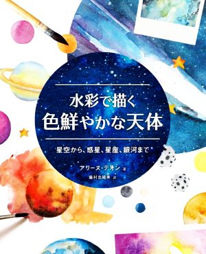 水彩で描く色鮮やかな天体 星空から、惑星、星座、銀河まで