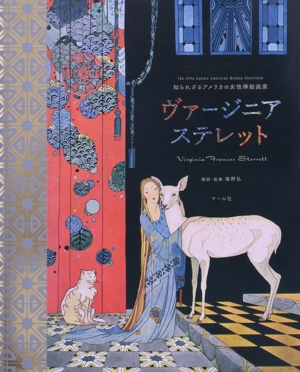 ヴァージニア・ステレット 知られざるアメリカの女性挿絵画家