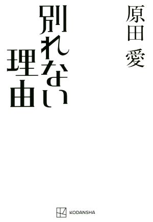 別れない理由