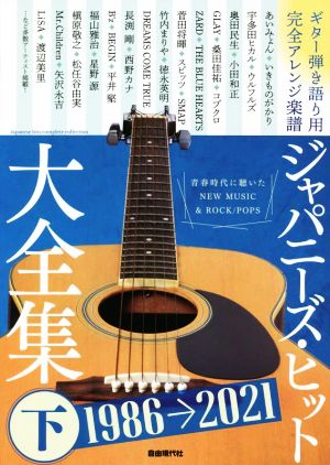 ジャパニーズ・ヒット大全集(下) 1986-2021 ギター弾き語り用完全アレンジ楽譜