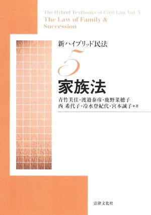 新ハイブリッド民法(5) 家族法