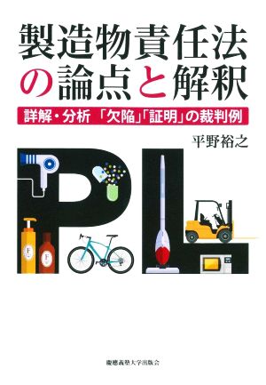 製造物責任法の論点と解釈 詳解・分析「欠陥」「証明」の裁判例