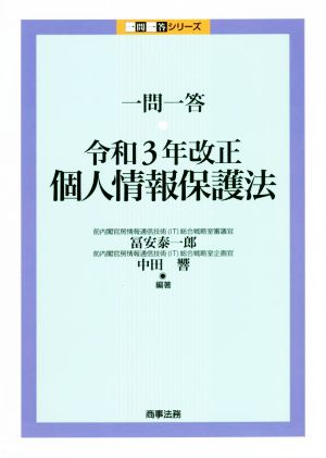 一問一答 令和3年改正 個人情報保護法一問一答シリーズ