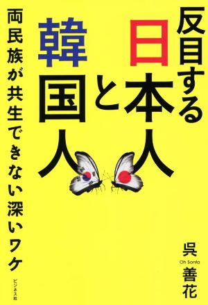 反目する日本人と韓国人 両民族が共生できない深いワケ