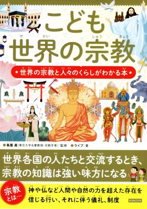 こども 世界の宗教 世界の宗教と人々のくらしがわかる本