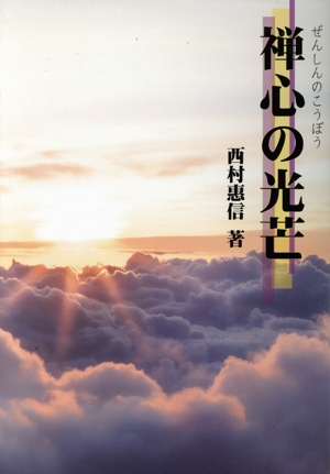 禅心の光芒
