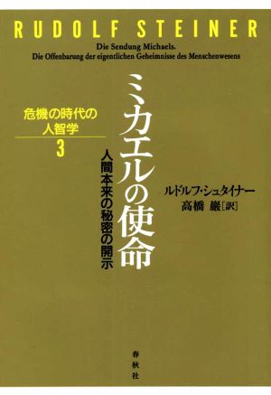 ミカエルの使命 人間本来の秘密の開示 危機の時代の人智学3