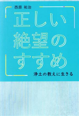 正しい絶望のすすめ 浄土の教えに生きる