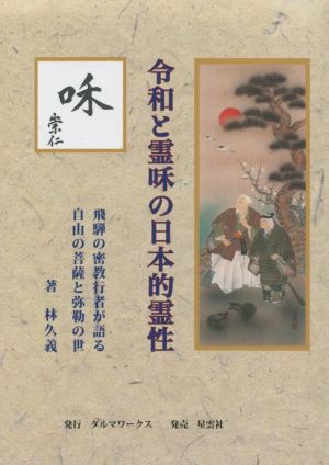 令和と霊咊の日本的霊性 飛騨の密教行者が語る自由の菩薩と弥勒の世