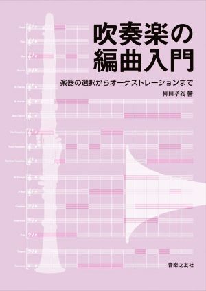 吹奏楽の編曲入門楽器の選択からオーケストレーションまで