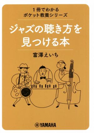 ジャズの聴き方を見つける本 1冊でわかるポケット教養シリーズ