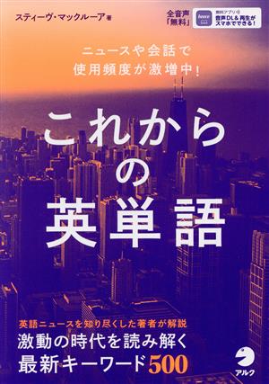 これからの英単語 ニュースや会話で使用頻度が激増中！