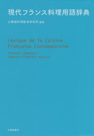 現代フランス料理用語辞典