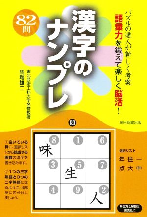 漢字のナンプレ パズルの達人が新しく考案 語彙力を鍛えて楽しく脳活！