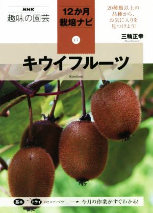 趣味の園芸 キウイフルーツ NHK趣味の園芸 12か月栽培ナビ17